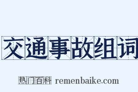 交通事故组词是什么意思的图片